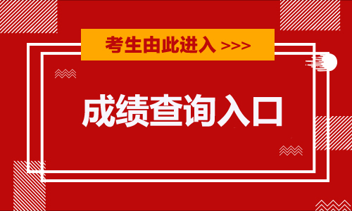 绩查询入口已开通！（附入口）棋牌2024年国家公笔试成(图2)